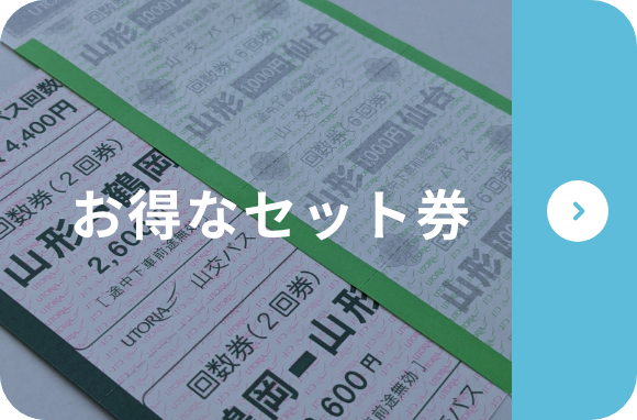 お得なセット券